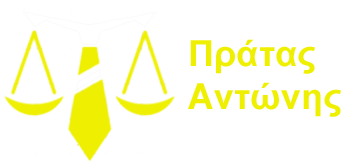Δικηγορικό γραφείο Πράτας Αντώνιος